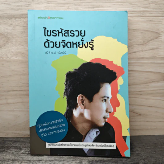 ไขรหัสรวยด้วยจิตหยั่งรู้ - สุวิจักขณ์ ศรีอาริย์ รูปที่ 1