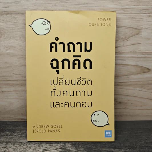 คำถามฉุกคิดเปลี่ยนชีวิตทั้งคนถามและคนตอบ - Andrew Sobel, Jerold Panas รูปที่ 1