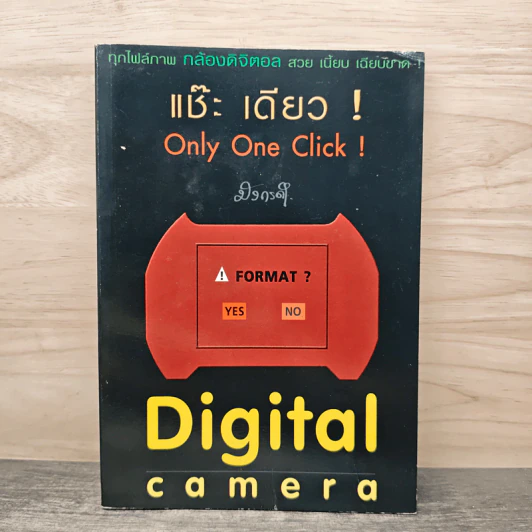 แป๊ะ เดียว! Only One Click! Digital Camera รูปที่ 1