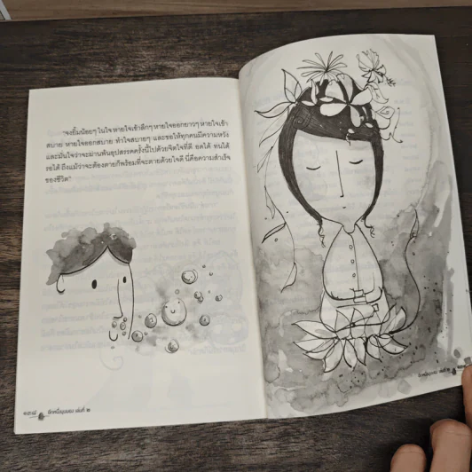 อีกหนึ่งมุมมอง เล่มที่ 2 - พระอาจารย์มิตซูโอะ คเวสโก รูปที่ 9
