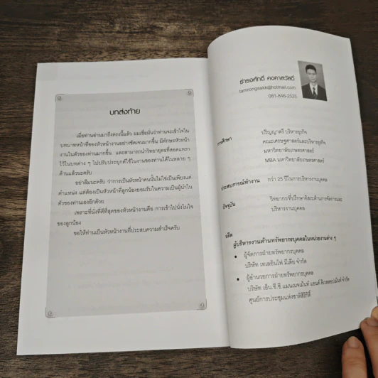 หัวหน้างานกับการบริหารงานบุคคล - ธำรงศักดิ์ คงคาสวัสดิ์ รูปที่ 10