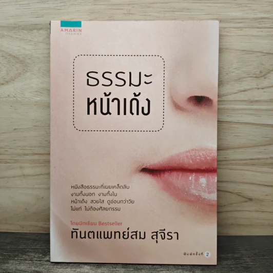 ธรรมะหน้าเด้ง - ทันตแพทย์สม สุจีรา รูปที่ 1