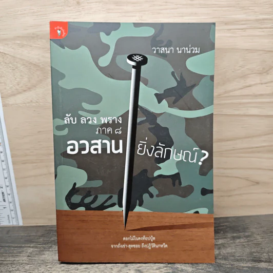 ลับ ลวง พราง ภาค 8 อวสานยิ่งลักษณ์ - วาสนา นาน่วม รูปที่ 1