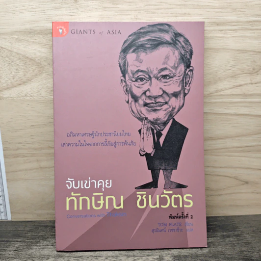 จับเข่าคุยทักษิณ ชินวัตร - Tom Plate (ทอม เพลต) รูปที่ 1