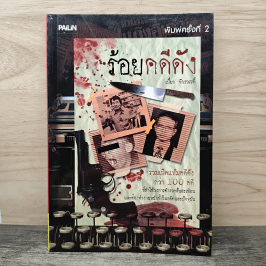 ร้อยคดีดัง ร่วมเปิดแฟ้มคดีดังกว่า 100 คดี - เปี๊ยก จักรวรรดิ์ รูปที่ 1