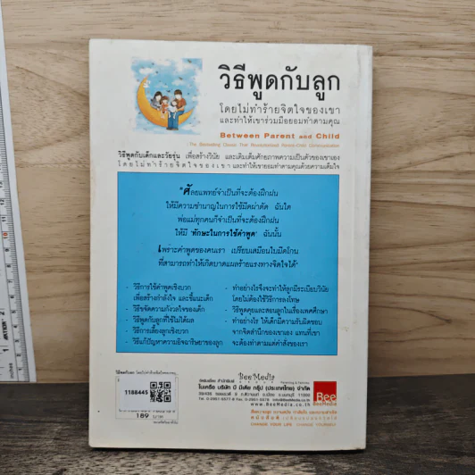 วิธีพูดกับลูกโดยไม่ทำร้ายจิตใจของเขาและทำให้เขาร่วมมือยอมทำตามคุณ - ดร.เฮม จีนอตต์, ภรณี ภูรีสิทธิ์ รูปที่ 5