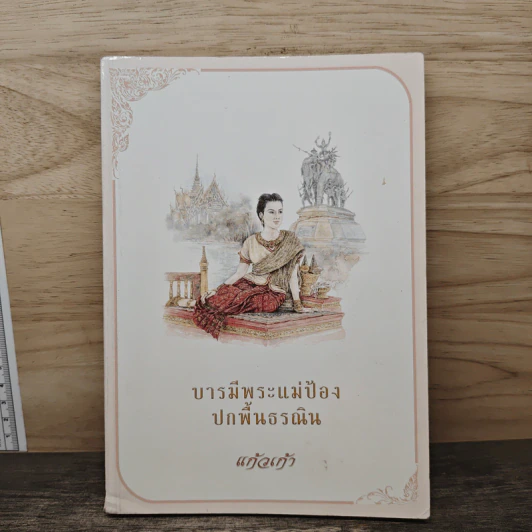 บารมีพระแม่ป้อง ปกพื้นธรณิน - แก้วเก้า รูปที่ 1