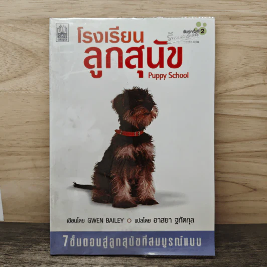 โรงเรียนลูกสุนัข Puppy School - Gwen Bailey รูปที่ 1