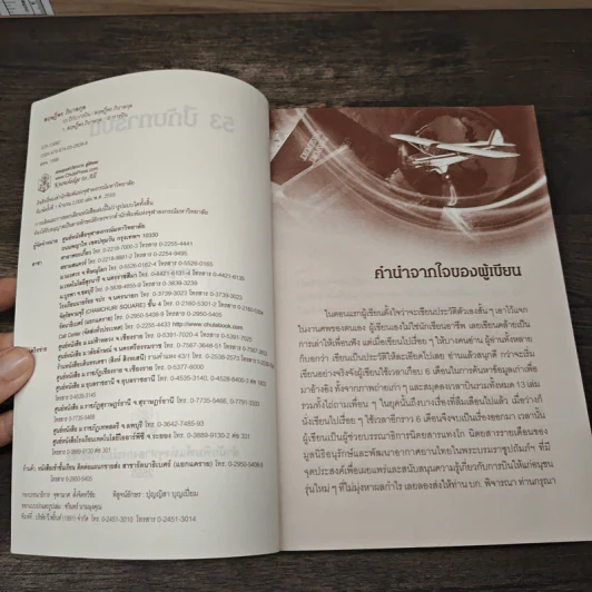 53 ปี กับการบิน - สฤษฎ์พร ภิบาลกุล รูปที่ 6