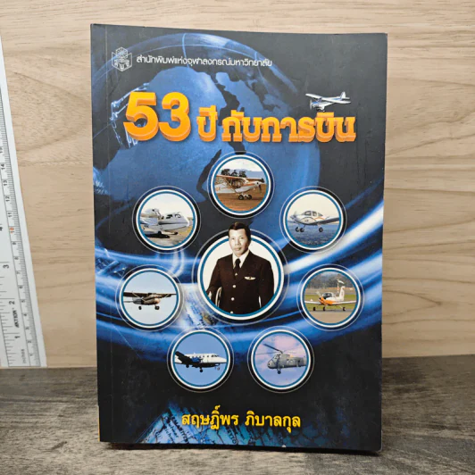 53 ปี กับการบิน - สฤษฎ์พร ภิบาลกุล รูปที่ 1