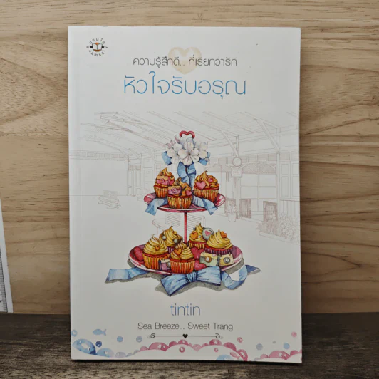 หัวใจรับอรุณ - tintin รูปที่ 1