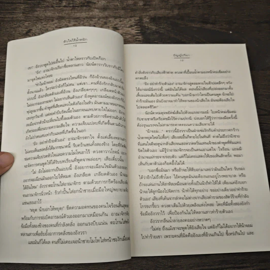 หัวใจไร้น้ำหนัก - ปัญญ์ปรียา รูปที่ 7