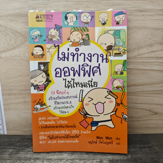 ไม่ทำงานออฟฟิศได้ไหมเนี่ย - Wan Wan, อนุรักษ์ กิจไพบูลทวี รูปที่ 1
