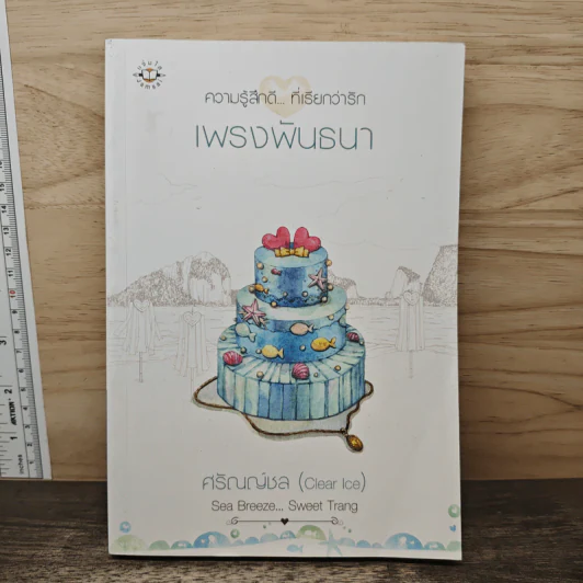 เพรงพันธนา - ศรัณณ์ชล (Clear Ice) รูปที่ 1