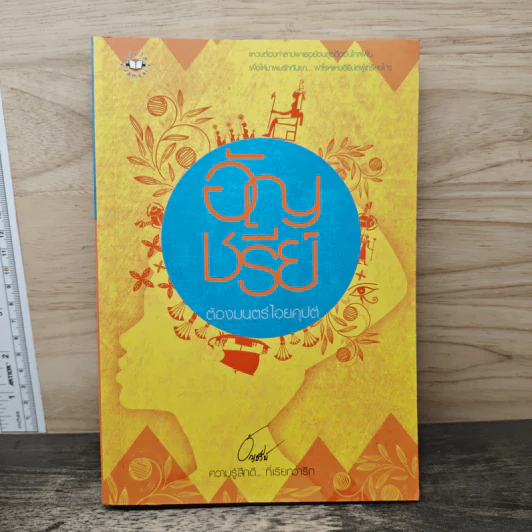 ต้องมนตร์ไอยคุปต์ - อัญชรีย์ รูปที่ 1