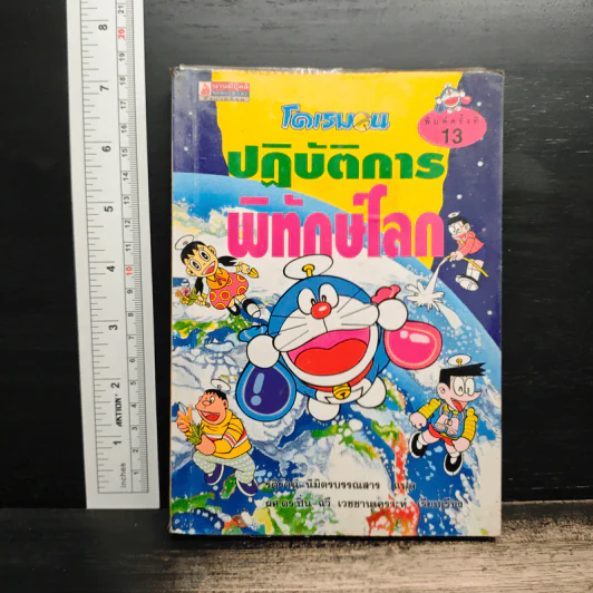 โดเรมอน ปฏิบัติการพิทักษ์โลก รูปที่ 1