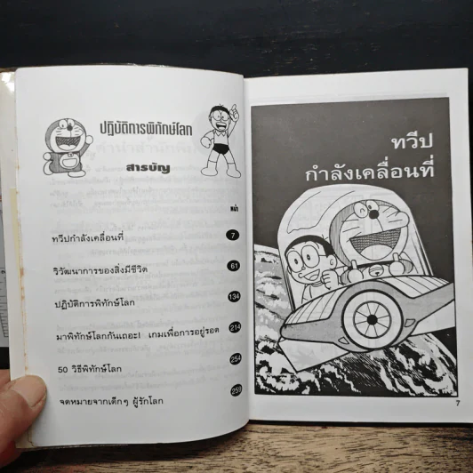 โดเรมอน ปฏิบัติการพิทักษ์โลก รูปที่ 7