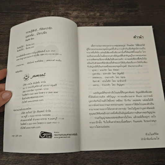 บุษราคัม...นำทางรัก - อัญชรีย์ รูปที่ 6