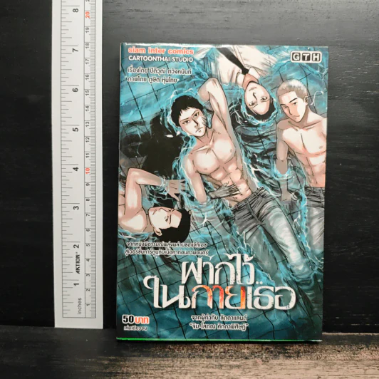ฝากไว้ในกายเธอ - GTH รูปที่ 1