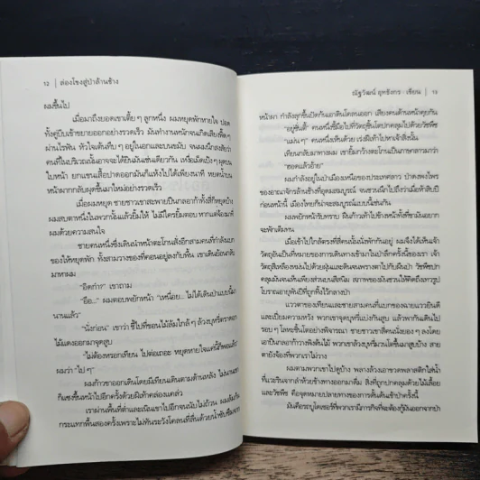 ตะลุยป่าล้านช้าง - ณัฐวัฒน์ อุทธังกร รูปที่ 8