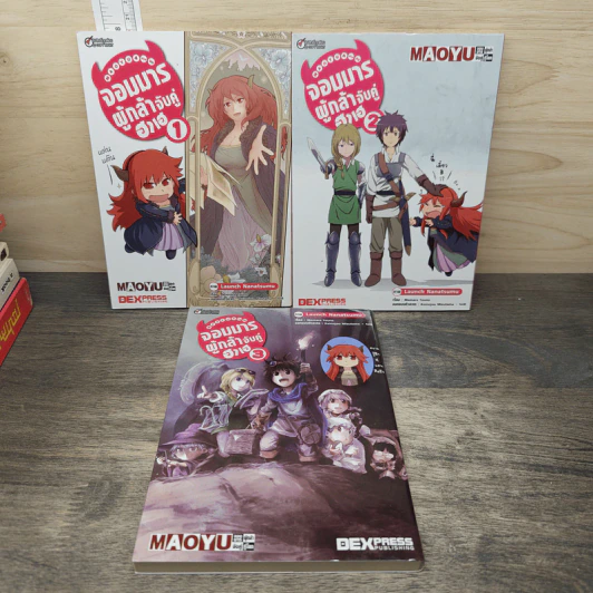 MAOYU 4 ช่องจบ จอมมารผู้กล้าจับคู่ฮาเฮ เล่ม 1-3 รูปที่ 1