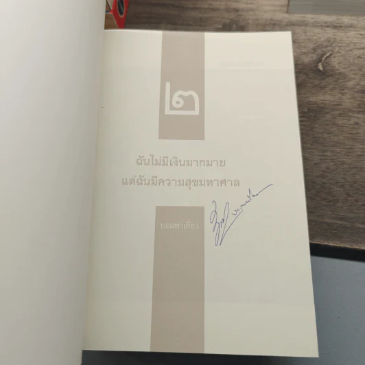 ฉันไม่มีเงินมากมาย แต่ฉันมีความสุขมหาศาล เล่ม 1-3 รูปที่ 14