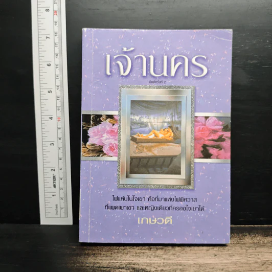 เจ้านคร - เกษวดี รูปที่ 1