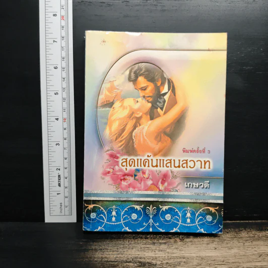 สุดแค้นแสนสวาท - เกษวดี รูปที่ 1