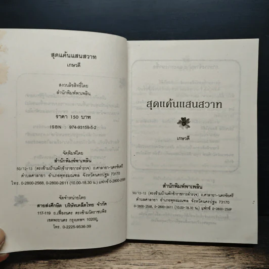 สุดแค้นแสนสวาท - เกษวดี รูปที่ 6