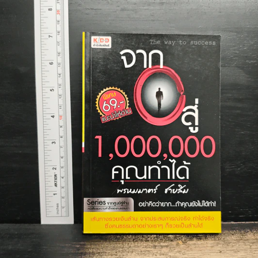 จาก 0 สู่ 1,000,000 คุณทำได้ - พรหมมาตร์ ชายสิม รูปที่ 1
