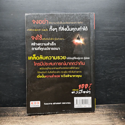 100 รู้หรือจะสู้ลงมือทำ - พรหมมาตร์ ชายสิม รูปที่ 2