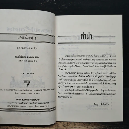 มองฝรั่งเศส 1 รูปที่ 6