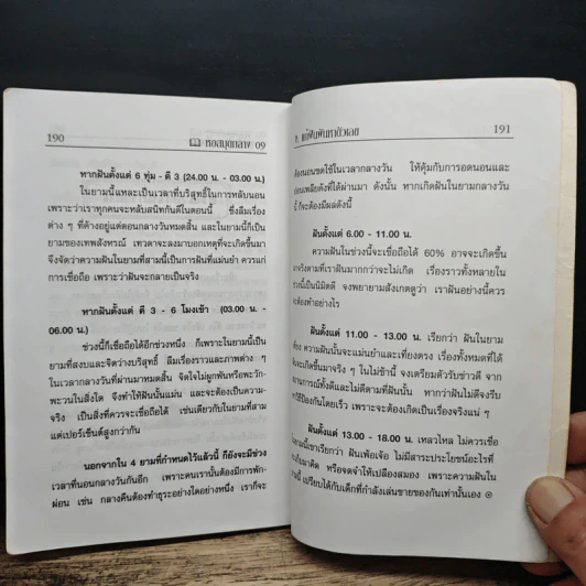 ตำราเสี่ยงโชค แก้ฝันผันหาตัวเลข - อาจารย์ ว.จีนประดิษฐ์ รูปที่ 8
