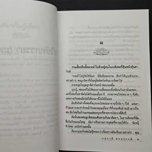 บริษัทภรรยา (มหาชน) - กนกวลี พจนปกรณ์ รูปที่ 7