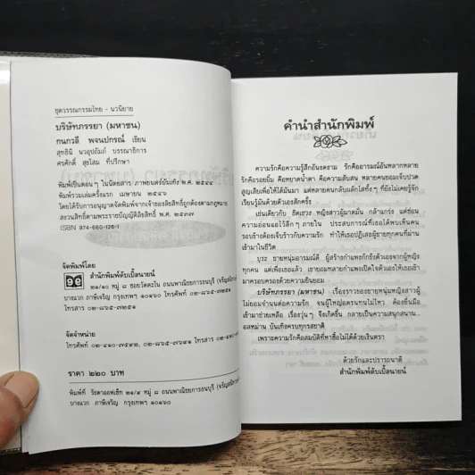 บริษัทภรรยา (มหาชน) - กนกวลี พจนปกรณ์ รูปที่ 6