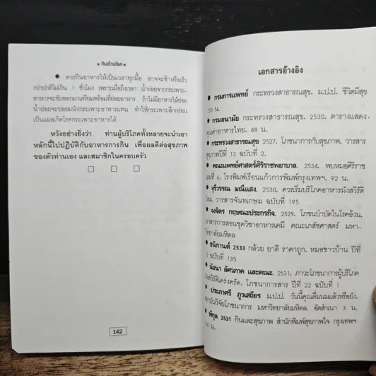 กินต้านโรค - พรพรรณ รพี รูปที่ 9