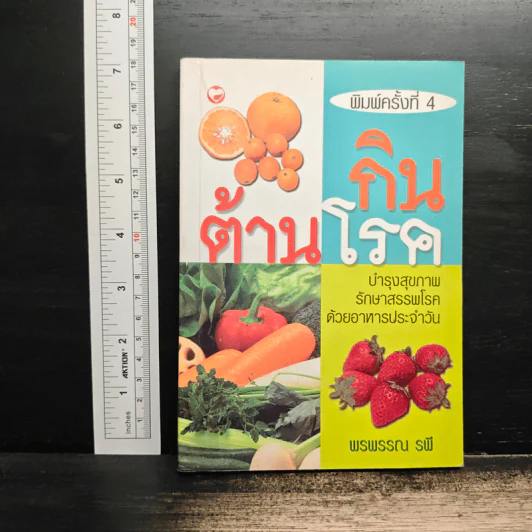 กินต้านโรค - พรพรรณ รพี รูปที่ 1