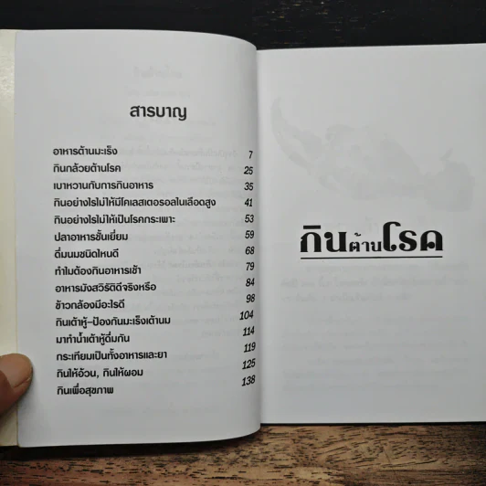 กินต้านโรค - พรพรรณ รพี รูปที่ 7