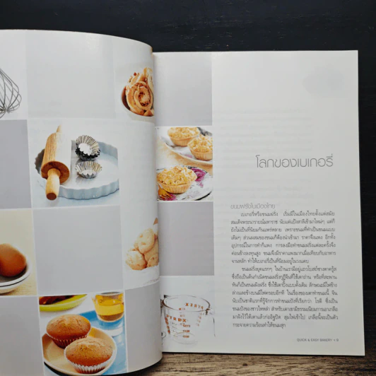 Quick & Easy Bakery รวมเบเกอรี่อร่อย รูปที่ 8
