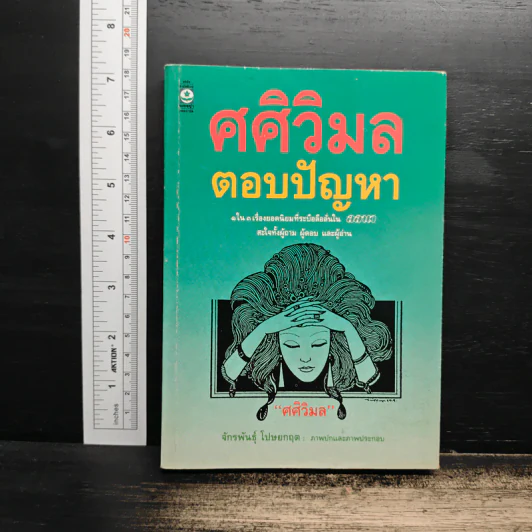 ศศิวิมล ตอบปัญหา - ศศิวิมล รูปที่ 1