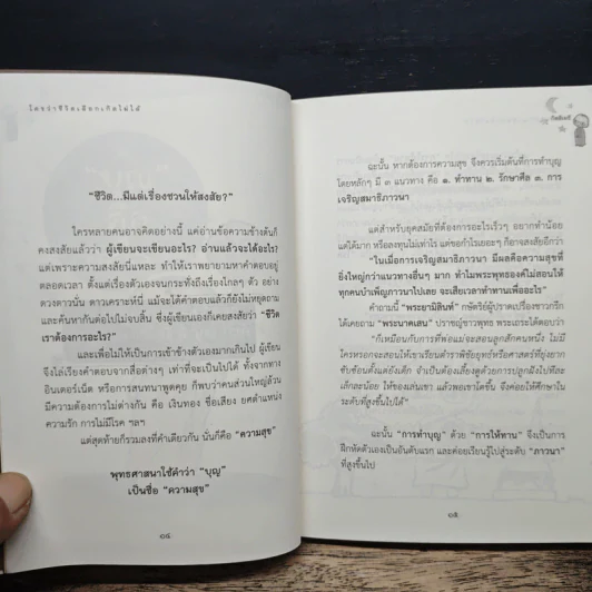 ใครว่าชีวิตเลือกเกิดไม่ได้ - กิตติเมธี รูปที่ 7