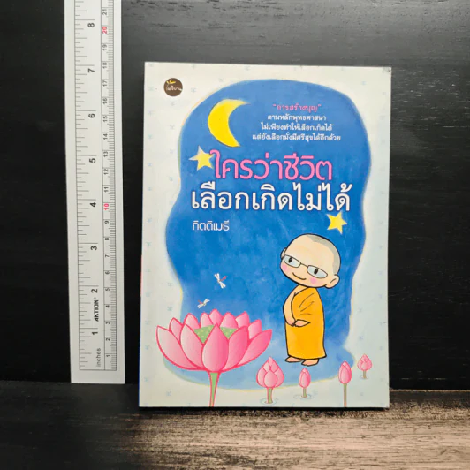ใครว่าชีวิตเลือกเกิดไม่ได้ - กิตติเมธี รูปที่ 1