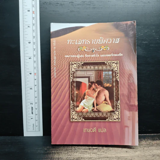 ทะเลทรายพิศวาส - เกษวดี รูปที่ 1