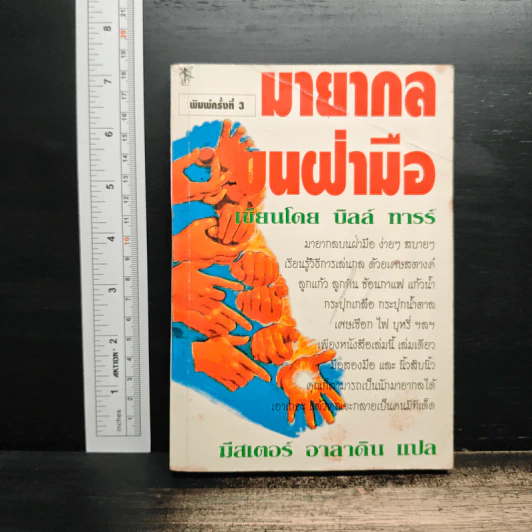 มายากลบนฝ่ามือ - บิลล์ ทารร์, มิสเตอร์ อาลาดิน รูปที่ 1