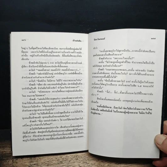 ล่องไพร ป่าช้าช้าง และเจ้าแผ่นดิน - น้อย อินทนนท์ รูปที่ 8