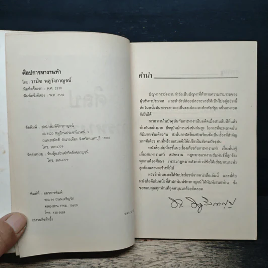 ศิลปการหางานทำ - วานิช พลูวังกาญจน์ รูปที่ 6