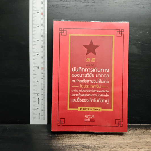 บันทึกการเดินทางของนายวิชัย มาตกุล คนไทยเชื้อสายจีนที่ไม่เคยไปประเทศจีน รูปที่ 1