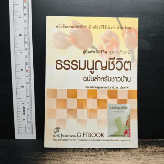 ธรรมนูญชีวิต ฉบับสำหรับชาวบ้าน - พระพรหมคุณาภรณ์ รูปที่ 1