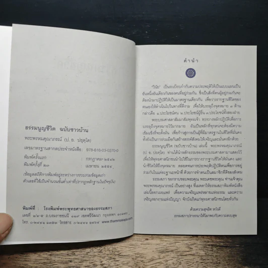 ธรรมนูญชีวิต ฉบับสำหรับชาวบ้าน - พระพรหมคุณาภรณ์ รูปที่ 6