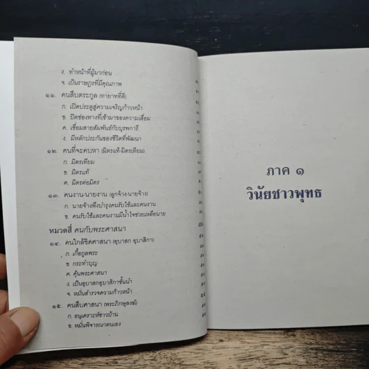 ธรรมนูญชีวิต ฉบับสำหรับชาวบ้าน - พระพรหมคุณาภรณ์ รูปที่ 9